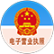 電子營(yíng)業(yè)執照亮照