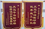 干式制砂樓項目獲客戶(hù)贊許，送錦旗表心聲